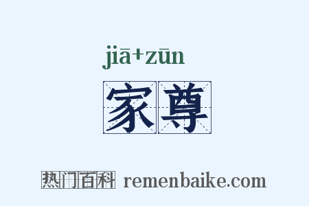 家尊是什么意思的图片